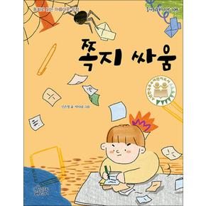 쪽지 싸움 (즐거운 동화여행 109)