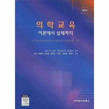  의학교육 : 이론에서 실제까지 (2판)