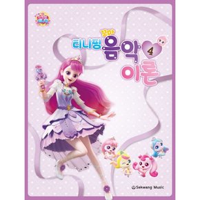 티니핑 꼬마 음악이론 4