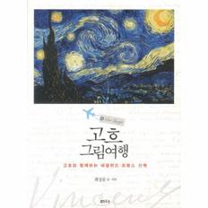 고흐 그림 여행(고흐와 함께하는 네덜란드 프랑스 산？