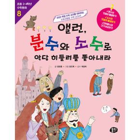 앨런, 분수와 소수로 악당 히들러를 쫓아내라 : 소수의 덧셈과 뺄셈하기