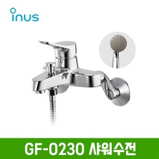 GF-0230 샤워수전