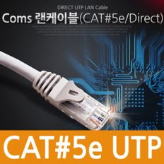 Coms UTP CAT5e 다이렉트 랜케이블 실속형 10m