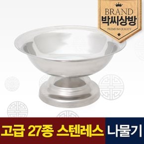 고급 스텐레스 나물기 중(2.0)