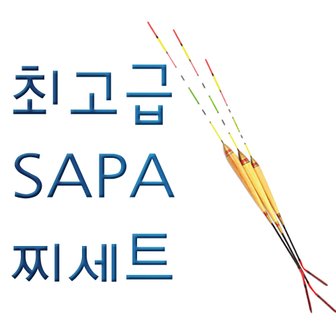 SAPA 싸파  3조 카본,발사,갈대,오동 찌세트+원형찌통/E형 K형중 선택+사은품:원형찌케이스