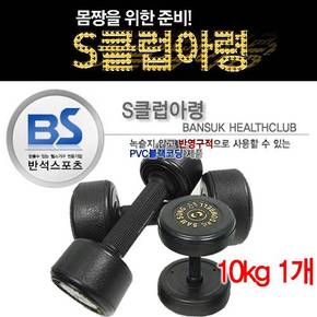 헬스필수품!  S클럽아령/덤벨 10KG