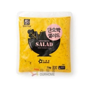 아워홈 단호박샐러드 행복한맛남 1팩 1kg