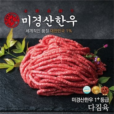 한우유통1번가 [미경산한우]1+다짐육300g