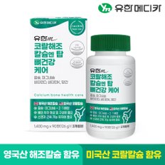 코랄 해조 칼슘 엔 탑 뼈건강 케어 90정x1개(3개월분)