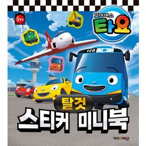 타요 스티커 미니북 탈것