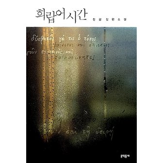  문학동네 희랍어 시간 - 한강 장편 소설