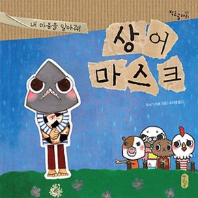 책읽는곰 상어 마스크 - 내 마음을 알아줘 [양장] (작은 곰자리 시리즈 21)