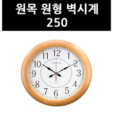 (9828660) 원목 원형 벽시계 250