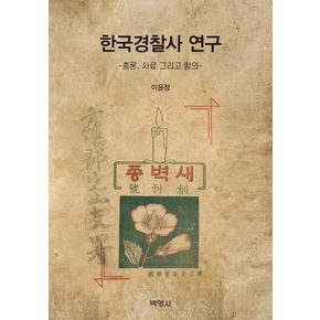 한국경찰사 연구-총론,사료 그리고 함의-