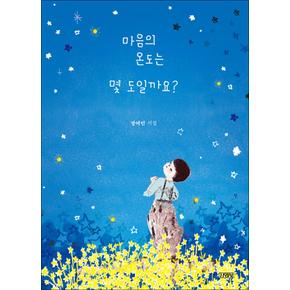 마음의 온도는 몇 도일까요 (스페셜 에디션)