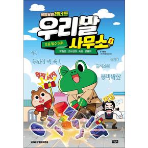 비밀요원 레너드 우리말 사무소 1 권 만화 책 - 초등 필수 어휘 맞춤법 속담 관용어 고사성어