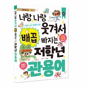 키움 너랑나랑 웃겨서 배꼽 빠지는 저학년 관용어