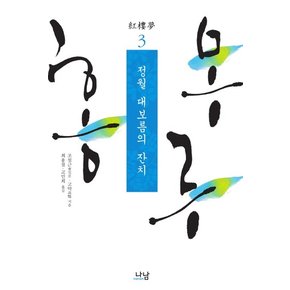 홍루몽. 3: 정월 대보름의 잔치