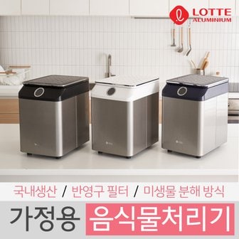 롯데알미늄 롯데 에코제트 프리미엄 음식물처리기 LFD-1000 LFD-1200 (가정용 미생물분해 국내생산)