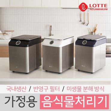 롯데알미늄 롯데 에코제트 프리미엄 음식물처리기 LFD-1000 LFD-1200 (가정용 미생물분해 국내생산)