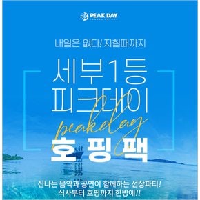 [필리핀/세부] 피크데이 호핑투어+전신마사지