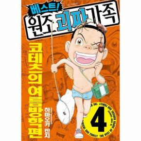 베스트! 원조 괴짜가족 4 : 코테츠의 여름방학편