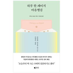 [갤리온]하루 한 페이지 마음챙김 단단한 마음을 만드는 마법의 습관 - SSG.COM