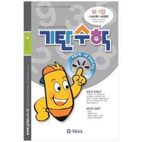 기탄수학 M-1 개인별능력별 학습 프로그램