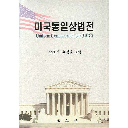 미국통일상법전