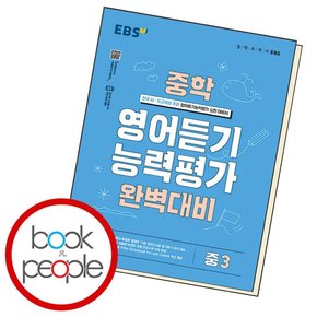 EBS 중학 영어듣기 능력평가 완벽대비 중3 책