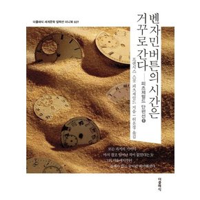 벤자민 버튼의 시간은 거꾸로 간다 - 더클래식 세계문학 컬렉션 미니북 27