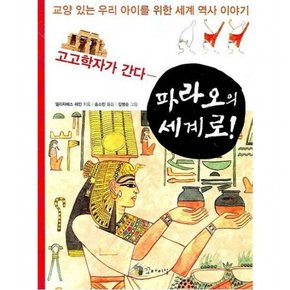 고고학자가 간다 파라오의 세계로 (교양 있는 우리 아이를 위한 세계 역사 이)