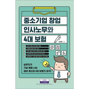 제이북스 중소기업 창업 인사노무와 4대 보험