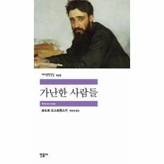 가난한 사람들 - 민음사 세계문학전집 443