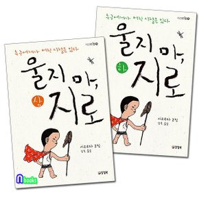 양철북/울지마 지로(상)+울지마 지로(하) 세트(전2권)