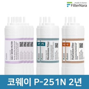 코웨이 P-251N 고품질 정수기 필터 호환 2년 세트