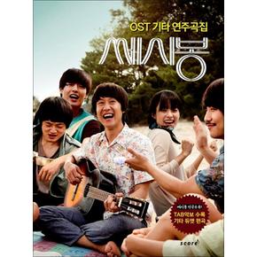 쎄시봉 OST 기타 연주곡집