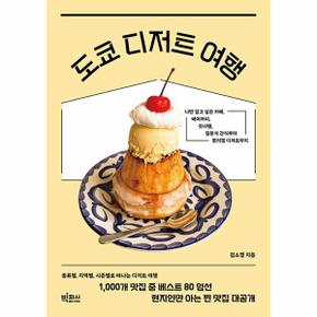 도쿄 디저트 여행 : 나만 알고 싶은 카페, 베이커리, 킷사텐, 일본식 간식부터 편의점 디저트까지