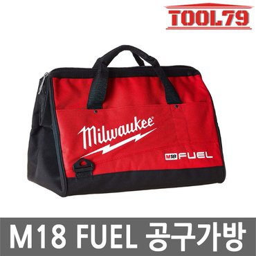 밀워키 M18 FUEL BAG 공구가방 35X31X41cm 악세사리