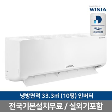 위니아 [공식인증/전국설치] 위니아 벽걸이 에어컨 기본설치포함 WRV10HHW(33.3㎡)