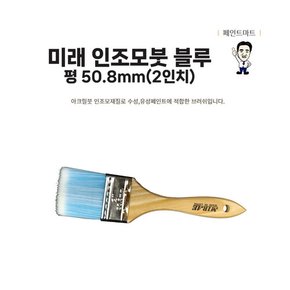 미래 수성붓 인조모 블루 평 50mm 페인트붓 브러쉬
