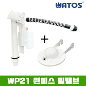 정품 WP21 원피스 필밸브 (마개포함)