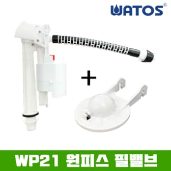 와토스 정품 WP21 원피스 필밸브 (마개포함)