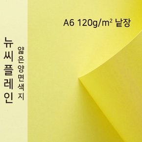 종이문화 뉴씨플레인 얇은 양면색상지 120g A6 No.36 레몬색 낱장 1매 색지