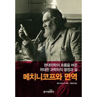  메치니코프와 면역 : 현대 의학의 흐름을 바꾼 위대한 과학자의 열정과 삶