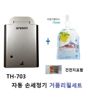  자동센서 손세정기 디스펜서(다크실버)+거품1  TH-703