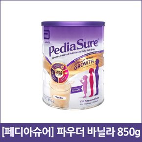 페디아슈어 바닐라 우유 파우더 850g