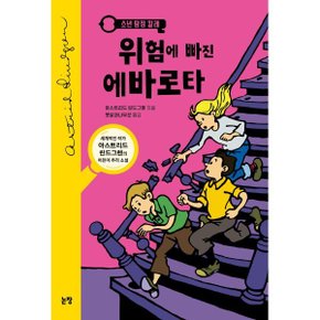 위험에 빠진 에바로타