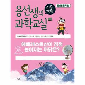 용선생의 시끌벅적 과학교실 34 : 땅의 움직임, 에베레스트산이 점점 높아지는 까닭은? (양장)