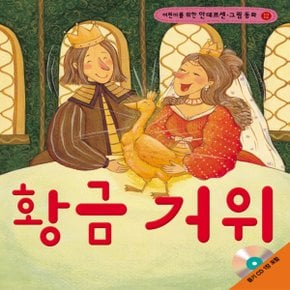 랭기지플러스 황금 거위 (어린이를 위한 안데르센 그림 동화)